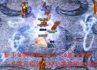 新手如何快速上手1.76复古传奇?从零开始到大神必看攻略全解析 新手如何快速上手1.76复古传奇?从零开始到大神必看攻略全解析