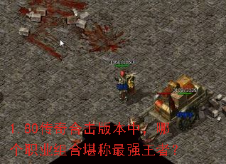 1.80����ϻ��汾�У��ĸ�ְҵ��Ͽ�����ǿ���ߣ�