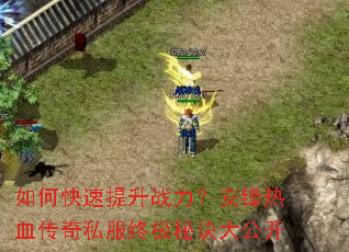 如何快速提升战力?安锋热血传奇私服终极秘诀大公开 如何快速提升战力?安锋热血传奇私服终极秘诀大公开