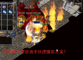 如何在传奇游戏中快速赚取元宝? 如何在传奇游戏中快速赚取元宝?