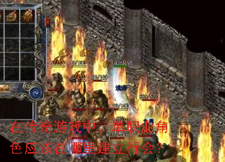 �ڴ�����Ϸ�У���ְҵ��ɫӦ�������ｨ���л᣿