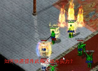 如何快速提升武尊区战斗实力? 如何快速提升武尊区战斗实力?