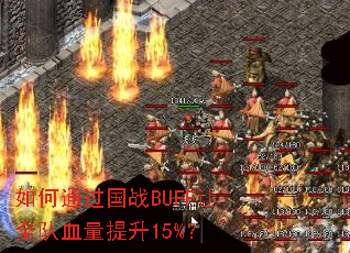 ���ͨ����սBUFF��ȫ��Ѫ������15%��