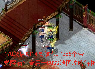 470������θ�Ч��ȡ255����������ʯ��ר��ȫBOSS��ͼ���Խ���