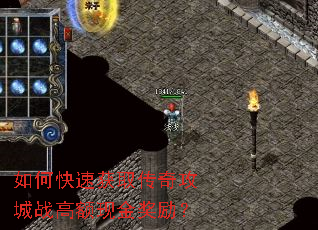 如何快速获取传奇攻城战高额现金奖励? 如何快速获取传奇攻城战高额现金奖励?