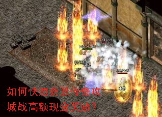 如何快速获取传奇攻城战高额现金奖励? 如何快速获取传奇攻城战高额现金奖励?