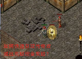 如何快速获取传奇攻城战高额现金奖励? 如何快速获取传奇攻城战高额现金奖励?