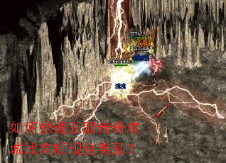 如何快速获取传奇攻城战高额现金奖励? 如何快速获取传奇攻城战高额现金奖励?