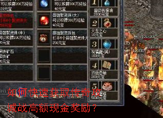 如何快速获取传奇攻城战高额现金奖励? 如何快速获取传奇攻城战高额现金奖励?