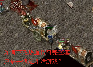 ���������Ѫ���������ͻ��˲����ٿ�ʼ��Ϸ��