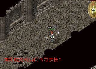 如何成为六扇门传奇捕快? 如何成为六扇门传奇捕快?