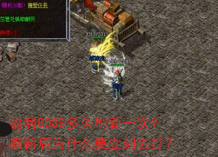 ����BOSS���ˢ��һ�Σ�ˢ�º�ΪʲôҪ����ȥ��