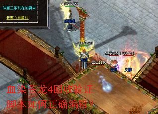 血染苍龙4回收验证脚本如何正确编辑? 血染苍龙4回收验证脚本如何正确编辑?