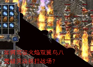 如何驾驭火焰双翼鸟八荒破灭焱横扫战场? 如何驾驭火焰双翼鸟八荒破灭焱横扫战场?