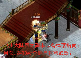 中州大陆四大副本装备掉落指南:如何获取400级套装与苍穹武器? 中州大陆四大副本装备掉落指南:如何获取400级套装与苍穹武器?