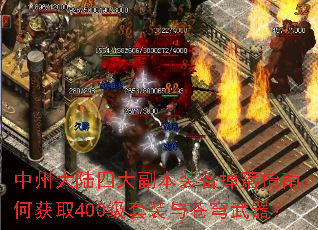中州大陆四大副本装备掉落指南:如何获取400级套装与苍穹武器? 中州大陆四大副本装备掉落指南:如何获取400级套装与苍穹武器?