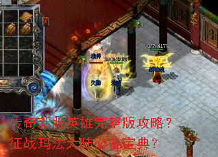 传奇新服英雄完整版攻略?征战玛法大陆必备宝典? 传奇新服英雄完整版攻略?征战玛法大陆必备宝典?