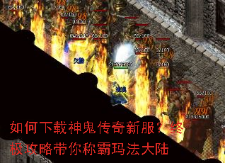 如何下载神鬼传奇新服?终极攻略带你称霸玛法大陆 如何下载神鬼传奇新服?终极攻略带你称霸玛法大陆