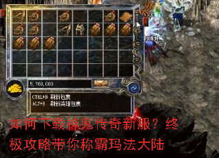 如何下载神鬼传奇新服?终极攻略带你称霸玛法大陆 如何下载神鬼传奇新服?终极攻略带你称霸玛法大陆