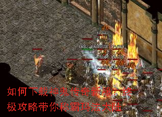 如何下载神鬼传奇新服?终极攻略带你称霸玛法大陆 如何下载神鬼传奇新服?终极攻略带你称霸玛法大陆
