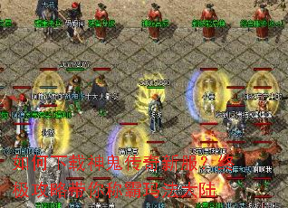如何下载神鬼传奇新服?终极攻略带你称霸玛法大陆 如何下载神鬼传奇新服?终极攻略带你称霸玛法大陆