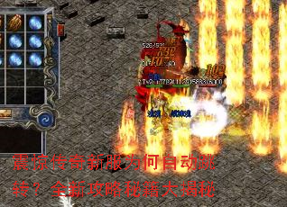 震惊传奇新服为何自动跳转?全新攻略秘籍大揭秘 震惊传奇新服为何自动跳转?全新攻略秘籍大揭秘