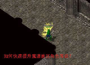 如何快速提升魔道首区角色等级? 如何快速提升魔道首区角色等级?