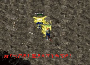 如何快速提升魔道首区角色等级? 如何快速提升魔道首区角色等级?