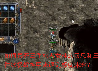 如何集齐三件冰雪女神的叹息和三件冰极战神甲来锻造极度冰寒? 如何集齐三件冰雪女神的叹息和三件冰极战神甲来锻造极度冰寒?