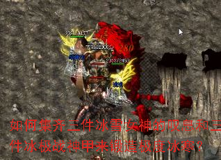 如何集齐三件冰雪女神的叹息和三件冰极战神甲来锻造极度冰寒? 如何集齐三件冰雪女神的叹息和三件冰极战神甲来锻造极度冰寒?