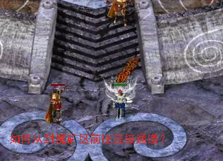 ��δӷ�ħ����ǰ������ͨ����