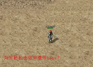 如何轻松击败杯莫停boss? 如何轻松击败杯莫停boss?