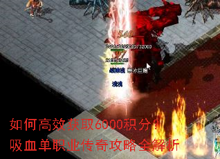 ��θ�Ч��ȡ6000���֣���Ѫ��ְҵ���湥��ȫ����