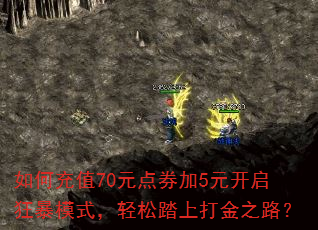 如何充值70元点券加5元开启狂暴模式,轻松踏上打金之路? 如何充值70元点券加5元开启狂暴模式,轻松踏上打金之路?