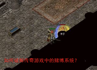 ����ƽ⴫����Ϸ�еĶĲ�ϵͳ��