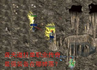 聋天道拄单职业传奇最强装备在哪掉落? 聋天道拄单职业传奇最强装备在哪掉落?