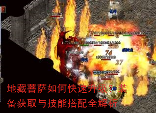 地藏菩萨如何快速升级?装备获取与技能搭配全解析 地藏菩萨如何快速升级?装备获取与技能搭配全解析