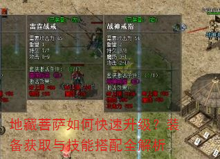 地藏菩萨如何快速升级?装备获取与技能搭配全解析 地藏菩萨如何快速升级?装备获取与技能搭配全解析