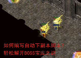 ��α�д�Զ��¸����ű������ɽ⿪BOSS����֮��