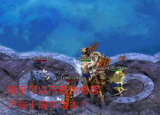 哪里可以下载传奇客户端十周年版本? 哪里可以下载传奇客户端十周年版本?