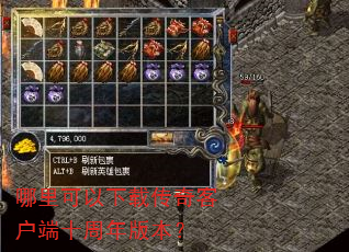 哪里可以下载传奇客户端十周年版本? 哪里可以下载传奇客户端十周年版本?