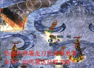 ��Ѫ�����������������ﱬ�ʸߣ���μ����ȡ���ԣ�