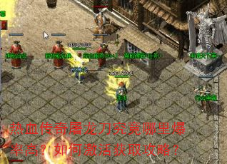��Ѫ�����������������ﱬ�ʸߣ���μ����ȡ���ԣ�