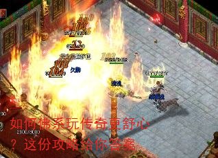 如何佛系玩传奇更舒心?这份攻略给你答案 如何佛系玩传奇更舒心?这份攻略给你答案