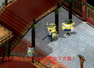 如何高效攻克热血传奇地下宫殿? 如何高效攻克热血传奇地下宫殿?