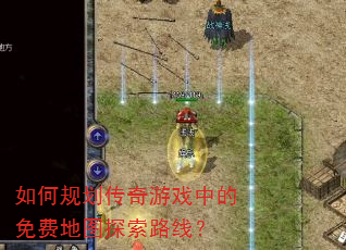 ��ι滮������Ϸ�е���ѵ�ͼ̽��·�ߣ�