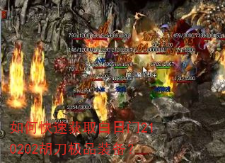 如何快速获取白日门210202胡刀极品装备? 如何快速获取白日门210202胡刀极品装备?