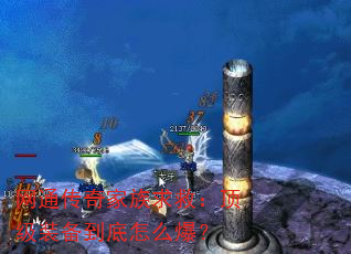 网通传奇家族求救:顶级装备到底怎么爆? 网通传奇家族求救:顶级装备到底怎么爆?