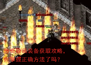 传奇极品装备获取攻略,你掌握正确方法了吗? 传奇极品装备获取攻略,你掌握正确方法了吗?
