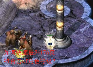 如何快速提升176英雄合击sf角色等级? 如何快速提升176英雄合击sf角色等级?